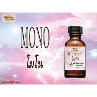 หัวเชื้อน้ำหอม MONO (โมโน) ขนาด 30 cc # หัวเชื้อเข้มข้น # ติดทนนาน