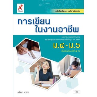 หนังสือเรียน รายวิชาเพิ่มเติม การเขียนในงานอาชีพ ระดับชั้น ม.4-6 ฉบับประกัน