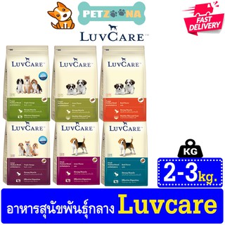 🐶🐶 Luvcare Medium อาหารเม็ดสำหรับสุนัขพันธุ์กลาง ครบทุกสูตร ขนาด2-3kg. 🐶🐶