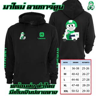 มาใหม่ LINE MAN เสื้อฮู้ด ลายการ์ตูน งานดี โลโก้สีสด HOODIE แบบซิป สวม สกรีนแบบเฟล็ก สวยสดไม่แตกไม่ลอก ส่งด่วนทั่วไทยC