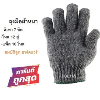 ถุงมือผ้าสีเทา 7 ขีด หนา (โหล/12 คู่)