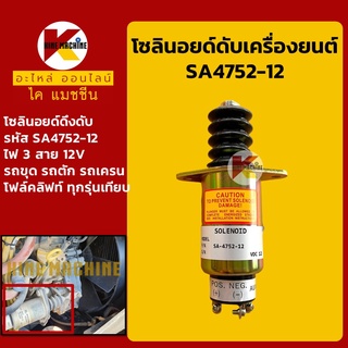 โซลินอยด์ ดับเครื่องยนต์ SA4752-12 ไฟ 12V 3 สาย โซลินอยด์ดึงดับ อะไหล่-ชุดซ่อม แมคโค รถขุด รถตัก รถเครน โฟคลิฟท์