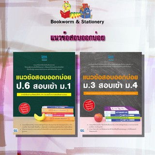 หนังสือคู่มือ แนวข้อสอบออกบ่อย สอบเข้า