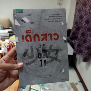 เด็กสาว / มินะโตะ คะนะเอะ / วรรณกรรมญี่ปุ่น แปล ยอดขายกว่าล้านเล่ม ของผู้แต่ง คำสารภาพ / ใหม่ในซีล