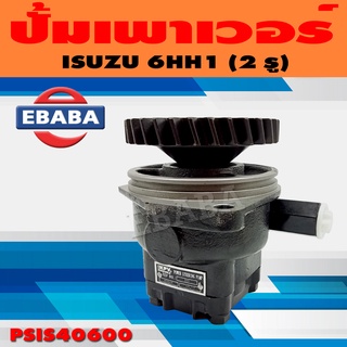 ปั้ม ปั้มเพาเวอร์ เพาเวอร์ สำหรับ ISUZU 6HH1 ( 2 รู ) รหัส PSIS41560