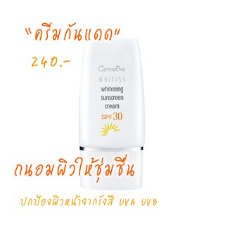 ครีมกันแดด กิฟฟารีน SPF30