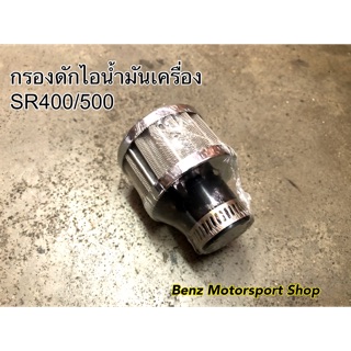 กรองดักไอน้ำมันเครื่อง SR400/500