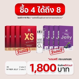 (ของแท้💯) ซื้อ 4 ได้ 8 🔥ส่งฟรี🔥 winkwhite วิ้งไวท์ XS &amp; Fiber Jelly | เอ็กซ์เอส เจลลี่ไฟเบอร์ ดีท็อกซ์