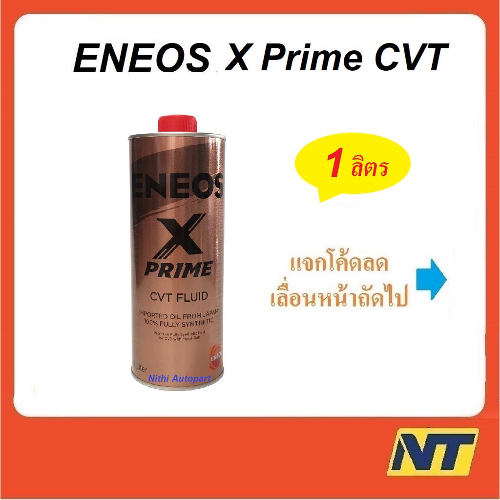 น้ำมันเกียร์ Eneos X Prime CVT Fluid เกรดสังเคราะห์แท้ 100%  1 ลิตร