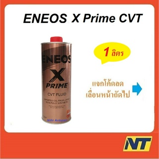 น้ำมันเกียร์ Eneos X Prime CVT Fluid เกรดสังเคราะห์แท้ 100%  1 ลิตร