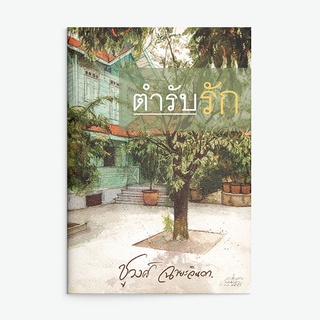 หนังสือนิยาย ตำรับรัก : ชูวงศ์ ฉายะจินดา : แสงดาว