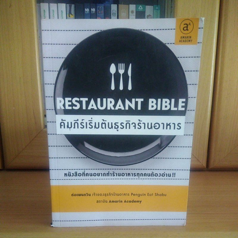 Restaurant Bible คัมภีร์เริ่มต้นธุรกิจอาหาร -ต่อ Penguin Eat Shabu (หนังสือแนะนำน่าอ่าน มือสองสภาพดี