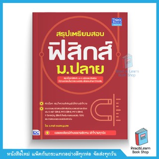 หนังสือ สรุปเตรียมสอบ ฟิสิกส์ ม.ปลาย