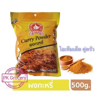 ผงกะหรี่ อย่างดี Curry Powder 500g. ง่วนสูน ตรามือที่1 ไอเท็มเด็ดคู่ครัว