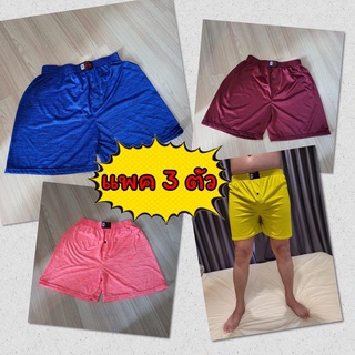 💢 [แพคละ 3 ตัว] Boxer ผ้าลื่น สีสดใส บ๊อกเซอร์ คละลาย Free Size กางเกง ออกำลังกาย กีฬา รุ่นยอดนิยม 💢