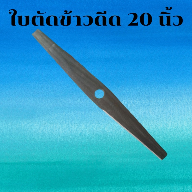 ใบตัดข้าวดีด ใบตัดหญ้า ขนาด 20 นิ้ว ใบมีคม ลับได้