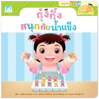 หนังสือเด็ก กุ๋งกิ๋งสนุกกับน้ำแข็ง : มนฤดี ทองกลอย : แฮปปี้คิดส์