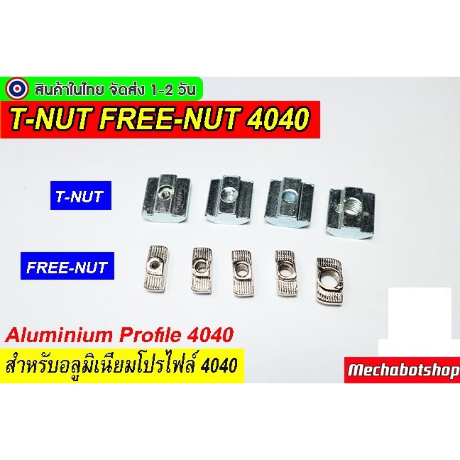 🔥[พร้อมส่ง]🔥T-Nut 4040  FREE-NUT M3 M4 M5 M6 M8  อลูมิเนียมโปรไฟล์ 4040 ตัวยึดอลูมิเนียมขนาด40x40