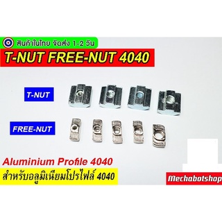 🔥[พร้อมส่ง]🔥T-Nut  FREE-NUT M3 M4 M5 M6 M8  อลูมิเนียมโปรไฟล์ 4040 ตัวยึดอลูมิเนียมขนาด40x40