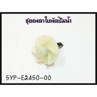 ชุดเพลาใบพัดปั๊มน้ำ YAMAHA NOUVO-135 Elegane/SPARK-135 รหัส 5YP-E2450-00 แท้ศูนย์ YAMAHA