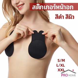 สติ๊กเกอร์หน้าอก ที่แปะหัวนม ที่แปะจุกนม โนบรา  chest stickers