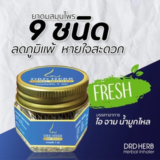 สมุนไพร 9 ชนิด DRD HERB บรรเทาอาการทางจมูก ไอ จาม น้ำมูกไหล ลดภูมิแพ้ หายใจสะดวก ลมหายใจสดชื่น ของแท้ 100%