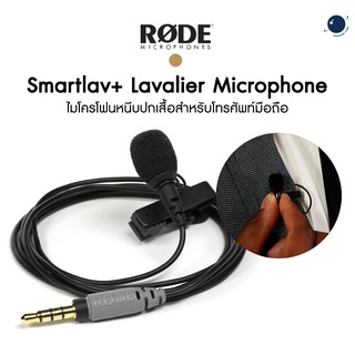 Rode Smartlav+ Lavalier Microphone ไมค์ติดปกเสื้อ ประกันศูนย์ 2 ปี