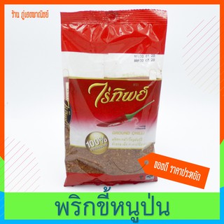 พริกขี้หนูป่น 100 กรัม( Ground Chilli ) ตราไร่ทิพย์