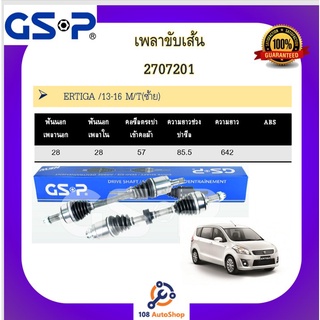 เพลาขับเส้น เพลาเส้น GSP สำหรับรถซูซูกิ เอทีก้า SUZUKI ETIGA