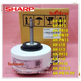 อะไหล่ของแท้/มอเตอร์พัดลมคอยเย็นแอร์ชาร์ป/SHARP/16W/CMOT-A601JBKZ/CMOT-A546JBKZ/แทนได้/ใช้กับรุ่น AH-R10 AH-PR10 AH-R13