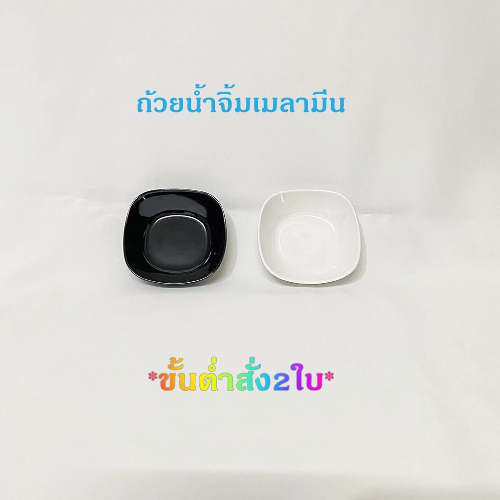 ถ้วยน้ำจิ้มเมลามีน ทรงสีเหลี่ยมมน 2.75นิ้ว ถ้วยซอส ถ้วยน้ำจิ้ม