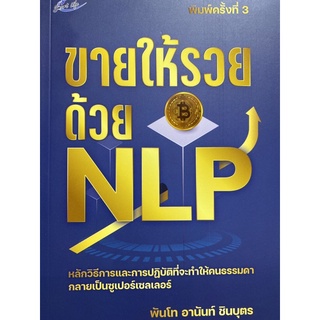 9786165785877 ขายให้รวยด้วย NLP