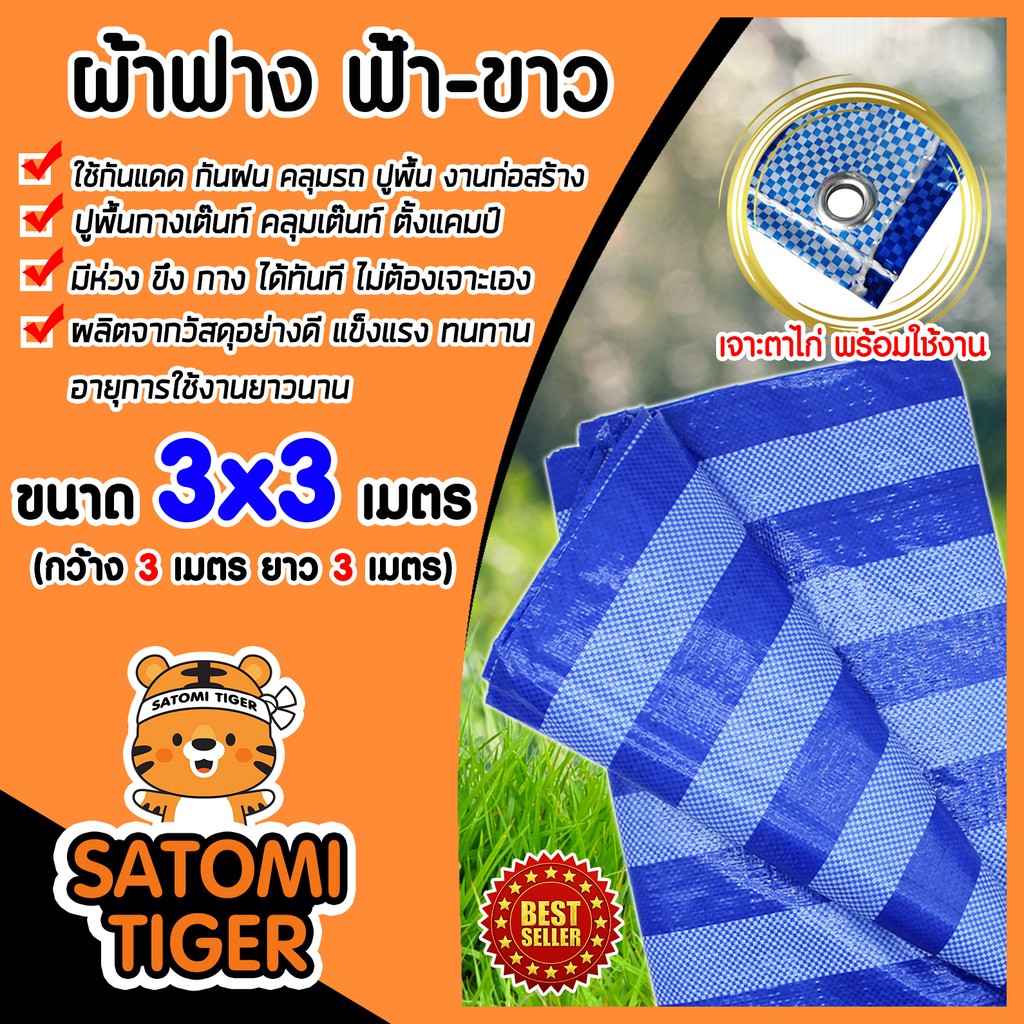 ผ้าเต็นท์ ฟ้าขาว ผ้าฟาง ขนาด 3x3 เมตร หนาพิเศษ ทนความร้อน กันแดด กันฝน เคลือบอย่างดี ผ้าใบกันแดด ผ้า