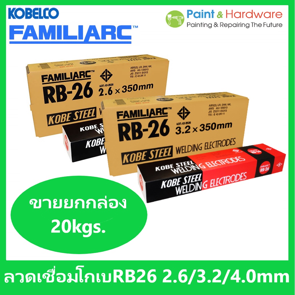 KOBE RB26 [ยกกล่อง 20kgs] ลวดเชื่อมไฟฟ้า โกเบ 2.6 / 3.2 / 4.0 มม. ลวด E6013 โกเบกล่องแดง