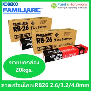 KOBE [ยกกล่อง 20kgs] ลวดเชื่อม ไฟฟ้า โกเบ RB-26 2.6 / 3.2 / 4.0 มม. สำหรับการเชื่อมเหล็กเหนียวแผ่นบางและงานโครงสร้างบางๆ