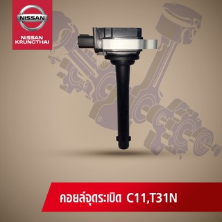 คอล์ยจุดระเบิด NISSAN TIDA, X-TRAIL T31,TEANA J32 เครื่องยนต์ MR,HR (อะไหล่แท้ NISSAN)