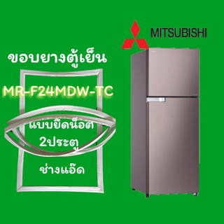 ขอบยางตู้เย็น MITSUBISHI รุ่นMR-F24MDW-TC