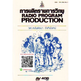 ตำรารามAV406 36151 การผลิตรายการวิทยุ รศ.อนันต์ธนา อังกินันทน์