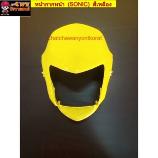 หน้ากากหน้า โซนิค รุ่นแรก (SONIC) รุ่นไม่มีกระจกหน้ากาก(บังไมล์) สีเหลือง (016635)