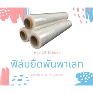 Stretch Film ฟิล์มยืด ฟิล์มห่อของ ยาว 300 เมตร หนา 15 ไมครอน (ส่งฟรี)