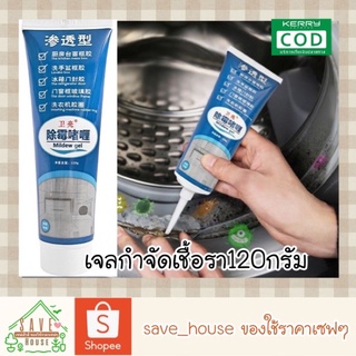 save_house ส่งไว เจลกำจัดเชื้อรา ช่วยขจัดคราบเชื้อราฝังลึก กำจัดเชื้อรา ทำความสะอาดห้องน้ำ ขนาด120กรัม