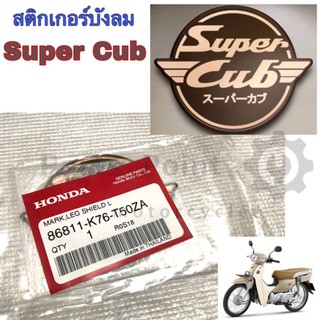 สติกเกอร์ Super Cub สติกเกอร์บังลม Super Cub แท้ๆศูนย์ Honda