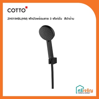 COTTO  ฝักบัวพร้อมสาย 3 ฟังก์ชั่น  สีดำด้าน รุ่น ZH019#BL(HM) วัสดุก่อสร้าง