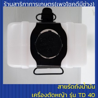 สายรัดถังน้ำมันเครื่องตัดหญ้า TD40