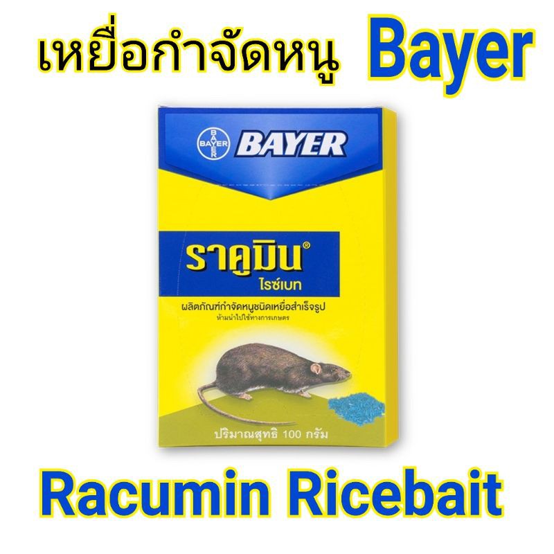 เหยื่อกำจัดหนู​ ไบเออร์​ ราคูมิน​ ไรซ์เบท​ Bayer Racumin​ Ricebait 100 กรัม