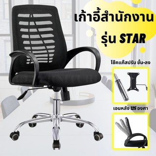 เก้าอี้สำนักงาน รุ่น STAR