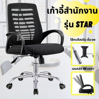 เก้าอี้สำนักงาน รุ่น STAR