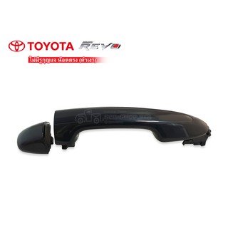 มือเปิดประตูนอก TOYOTA REVO ดำเงา,ไม่มีรูกุญแจ,น็อตตรง (A387)