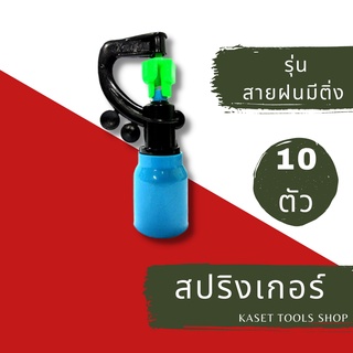 ส่งไว [แพ็ก 10 ตัว] สปริงเกอร์ สายฝน + ฝาครอบ 4หุน (276) สปริงเกอร์สนามหญ้า ถูกที่สุด