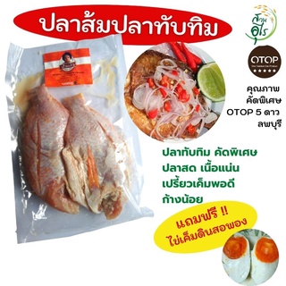 ปลาส้มปลาทับทิม OTOPลพบุรี 500g ชุด 2ถุง ปลาทับทิม คัดพิเศษ ปลาสด เนื้อแน่น คุณภาพ ปลาส้ม สะอาด เปรี้ยวเค็มพอดี ก้างน้อย